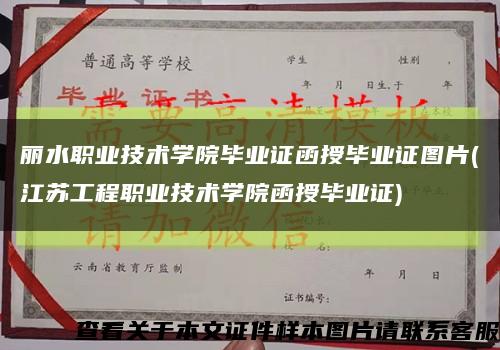 丽水职业技术学院毕业证函授毕业证图片(江苏工程职业技术学院函授毕业证)缩略图