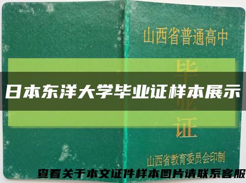日本东洋大学毕业证样本展示缩略图