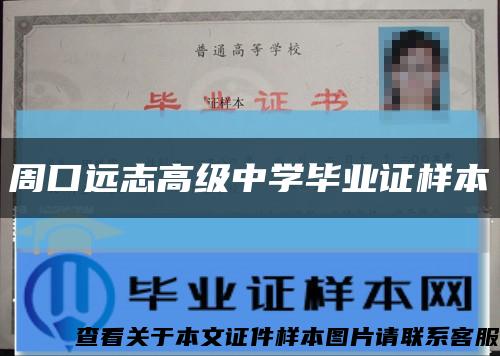 周口远志高级中学毕业证样本缩略图