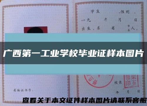 广西第一工业学校毕业证样本图片缩略图