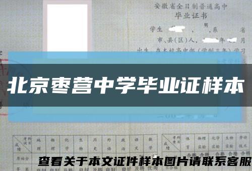 北京枣营中学毕业证样本缩略图