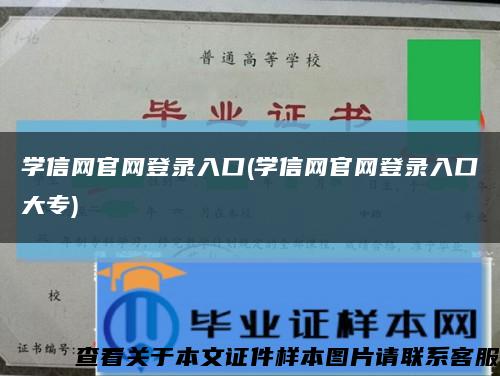 学信网官网登录入口(学信网官网登录入口大专)缩略图