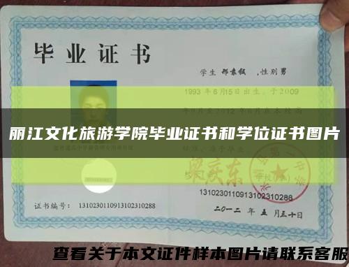 丽江文化旅游学院毕业证书和学位证书图片缩略图