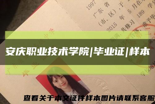 安庆职业技术学院|毕业证|样本缩略图