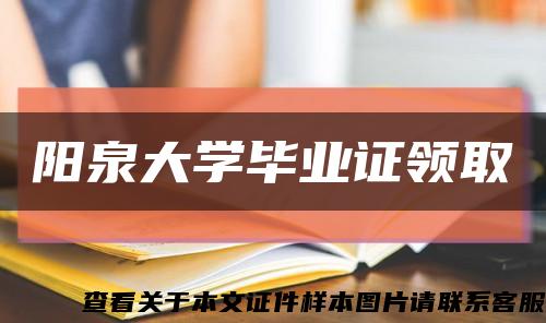 阳泉大学毕业证领取缩略图