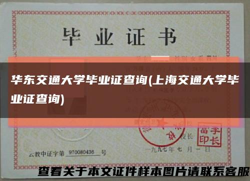 华东交通大学毕业证查询(上海交通大学毕业证查询)缩略图