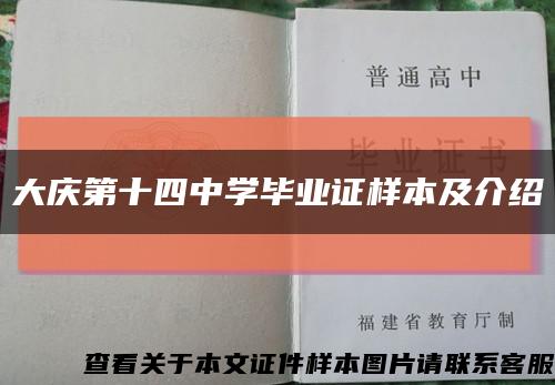 大庆第十四中学毕业证样本及介绍缩略图