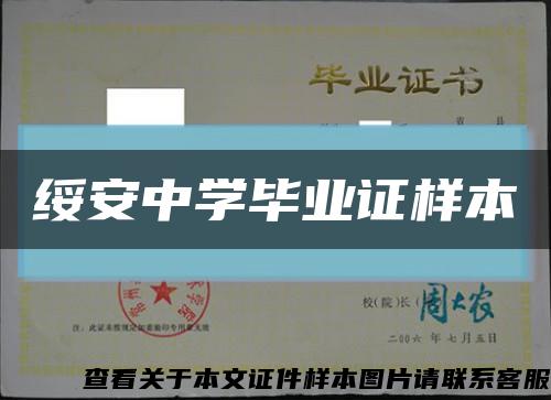 绥安中学毕业证样本缩略图