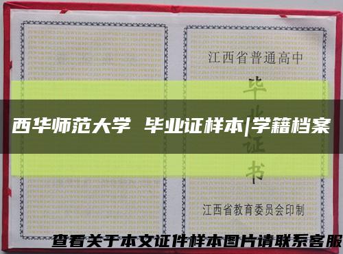 西华师范大学 毕业证样本|学籍档案缩略图