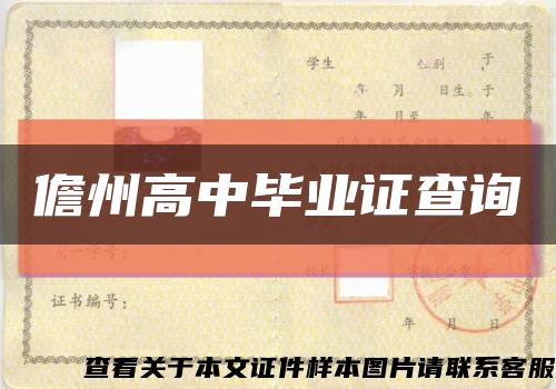 儋州高中毕业证查询缩略图