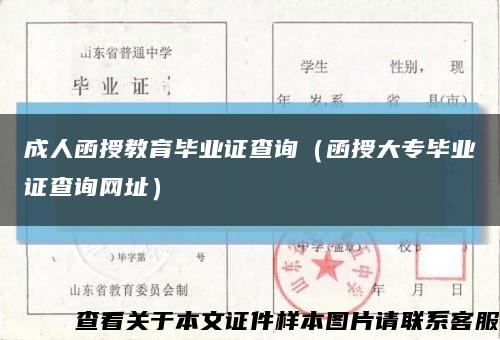 成人函授教育毕业证查询（函授大专毕业证查询网址）缩略图