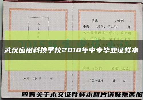 武汉应用科技学校2018年中专毕业证样本缩略图