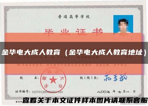 金华电大成人教育（金华电大成人教育地址）缩略图