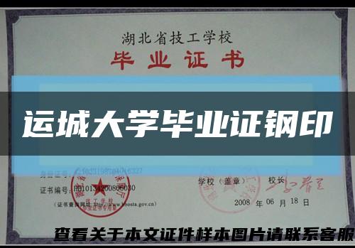 运城大学毕业证钢印缩略图