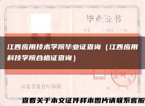 江西应用技术学院毕业证查询（江西应用科技学院合格证查询）缩略图