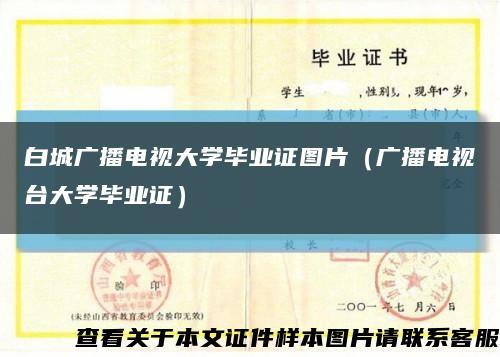 白城广播电视大学毕业证图片（广播电视台大学毕业证）缩略图