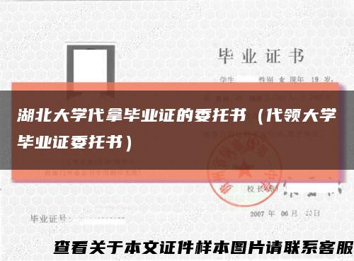 湖北大学代拿毕业证的委托书（代领大学毕业证委托书）缩略图
