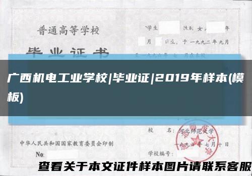 广西机电工业学校|毕业证|2019年样本(模板)缩略图