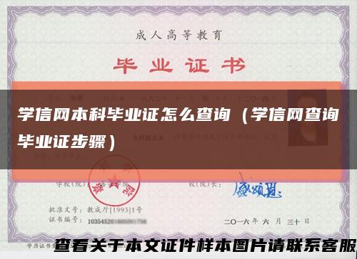 学信网本科毕业证怎么查询（学信网查询毕业证步骤）缩略图
