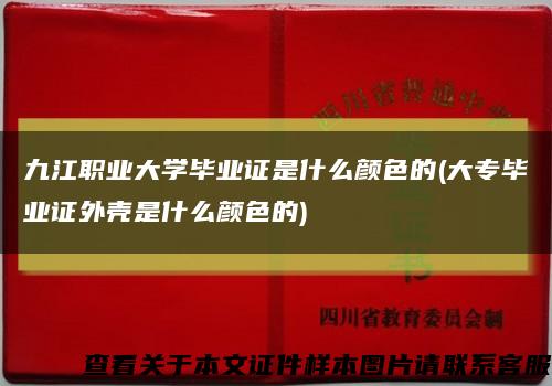 九江职业大学毕业证是什么颜色的(大专毕业证外壳是什么颜色的)缩略图