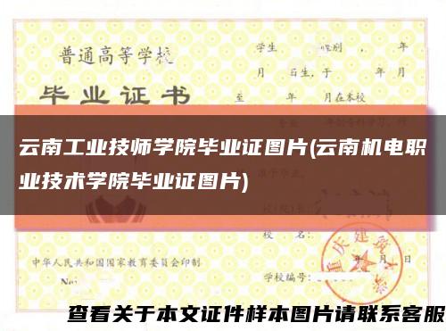 云南工业技师学院毕业证图片(云南机电职业技术学院毕业证图片)缩略图