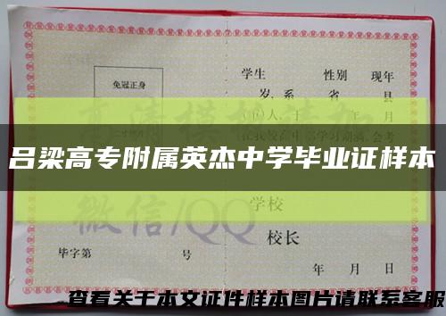 吕梁高专附属英杰中学毕业证样本缩略图