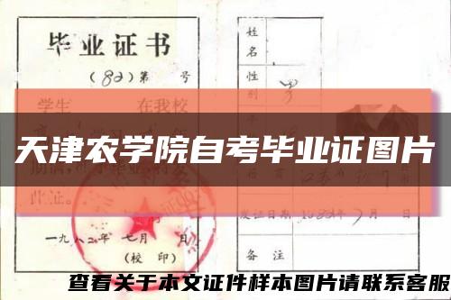 天津农学院自考毕业证图片缩略图