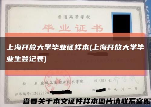 上海开放大学毕业证样本(上海开放大学毕业生登记表)缩略图