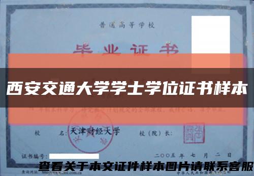 西安交通大学学士学位证书样本缩略图