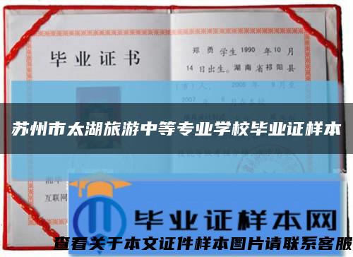 苏州市太湖旅游中等专业学校毕业证样本缩略图