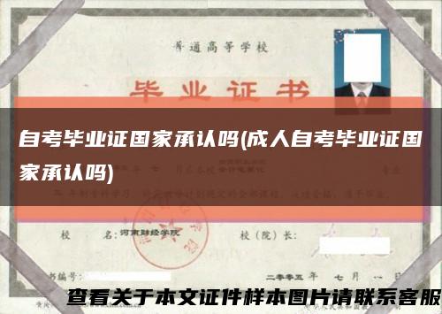 自考毕业证国家承认吗(成人自考毕业证国家承认吗)缩略图