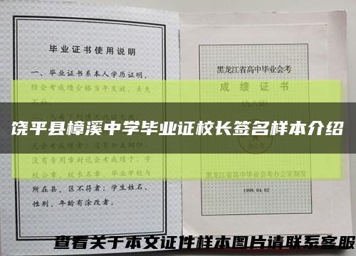 饶平县樟溪中学毕业证校长签名样本介绍缩略图