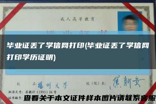 毕业证丢了学信网打印(毕业证丢了学信网打印学历证明)缩略图