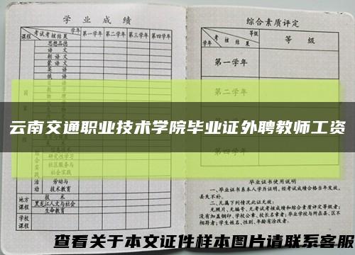 云南交通职业技术学院毕业证外聘教师工资缩略图
