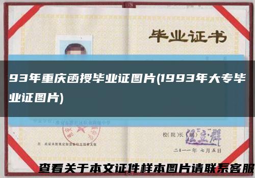 93年重庆函授毕业证图片(1993年大专毕业证图片)缩略图