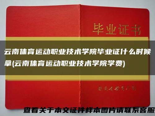 云南体育运动职业技术学院毕业证什么时候拿(云南体育运动职业技术学院学费)缩略图