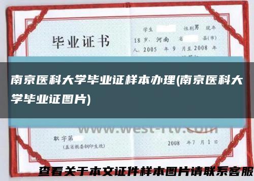 南京医科大学毕业证样本办理(南京医科大学毕业证图片)缩略图