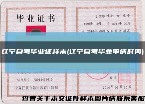 辽宁自考毕业证样本(辽宁自考毕业申请时间)缩略图