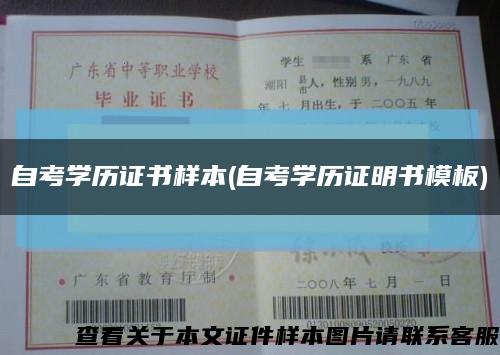 自考学历证书样本(自考学历证明书模板)缩略图