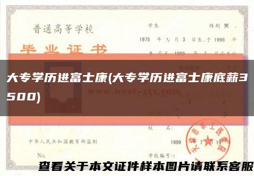 大专学历进富士康(大专学历进富士康底薪3500)缩略图