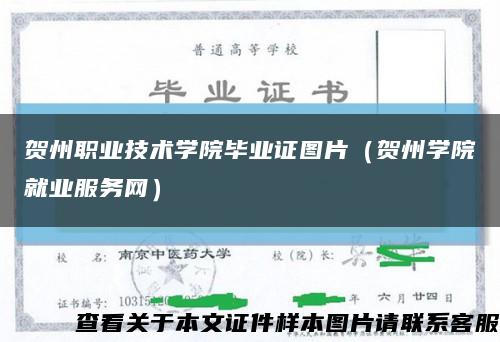 贺州职业技术学院毕业证图片（贺州学院就业服务网）缩略图