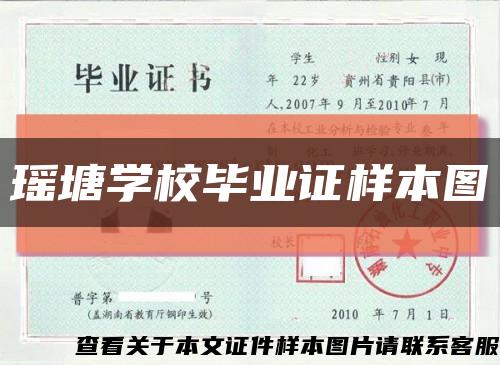 瑶塘学校毕业证样本图缩略图