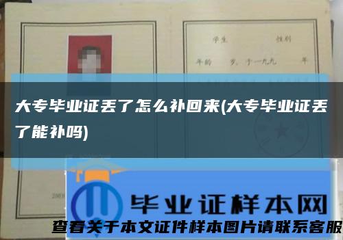 大专毕业证丢了怎么补回来(大专毕业证丢了能补吗)缩略图