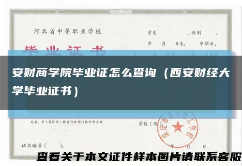 安财商学院毕业证怎么查询（西安财经大学毕业证书）缩略图