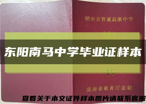 东阳南马中学毕业证样本缩略图