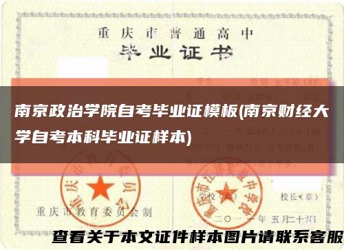 南京政治学院自考毕业证模板(南京财经大学自考本科毕业证样本)缩略图