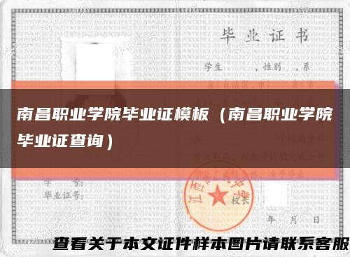 南昌职业学院毕业证模板（南昌职业学院毕业证查询）缩略图