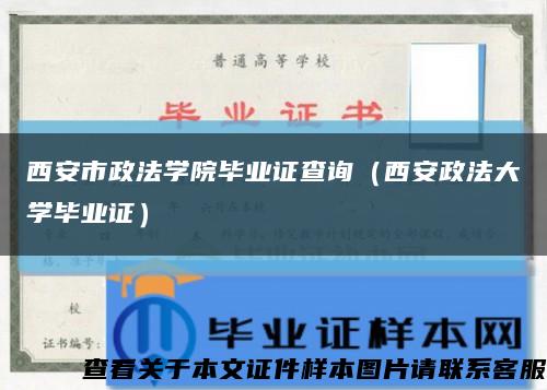 西安市政法学院毕业证查询（西安政法大学毕业证）缩略图