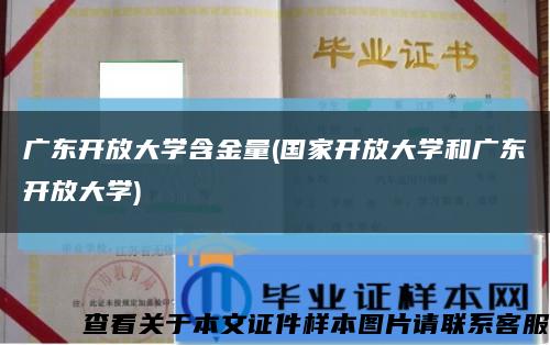 广东开放大学含金量(国家开放大学和广东开放大学)缩略图