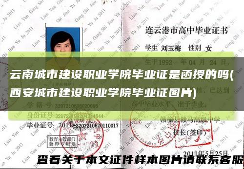 云南城市建设职业学院毕业证是函授的吗(西安城市建设职业学院毕业证图片)缩略图